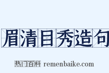 眉清目秀造句是什么意思的图片
